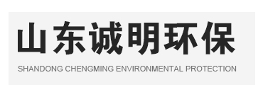 山東誠(chéng)明環(huán)?？萍加邢薰?/></a></div>
      <!--導(dǎo)航-->
      <div   id=